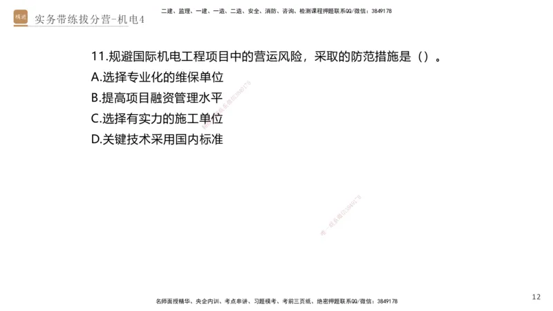 04.2025石莉-实务带练拔分营-机电实务4_2026年一级建造师_2026年一建机电_2025年一建机电SVIP_04-冲刺串讲✿考点强化✿小灶集训_52-机电《实务带练拔分》石莉HX_讲义