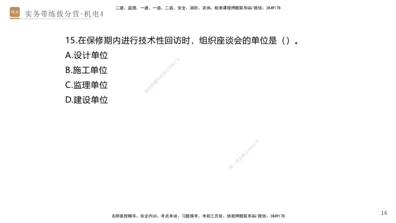04.2025石莉-实务带练拔分营-机电实务4_2026年一级建造师_2026年一建机电_2025年一建机电SVIP_04-冲刺串讲✿考点强化✿小灶集训_52-机电《实务带练拔分》石莉HX_讲义