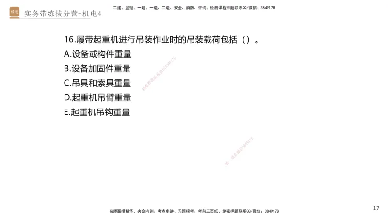 04.2025石莉-实务带练拔分营-机电实务4_2026年一级建造师_2026年一建机电_2025年一建机电SVIP_04-冲刺串讲✿考点强化✿小灶集训_52-机电《实务带练拔分》石莉HX_讲义