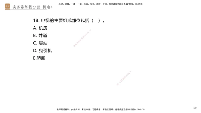 04.2025石莉-实务带练拔分营-机电实务4_2026年一级建造师_2026年一建机电_2025年一建机电SVIP_04-冲刺串讲✿考点强化✿小灶集训_52-机电《实务带练拔分》石莉HX_讲义