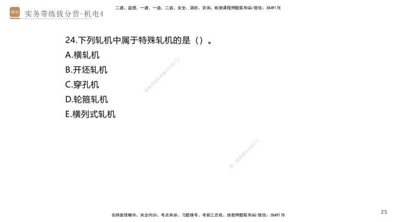 04.2025石莉-实务带练拔分营-机电实务4_2026年一级建造师_2026年一建机电_2025年一建机电SVIP_04-冲刺串讲✿考点强化✿小灶集训_52-机电《实务带练拔分》石莉HX_讲义