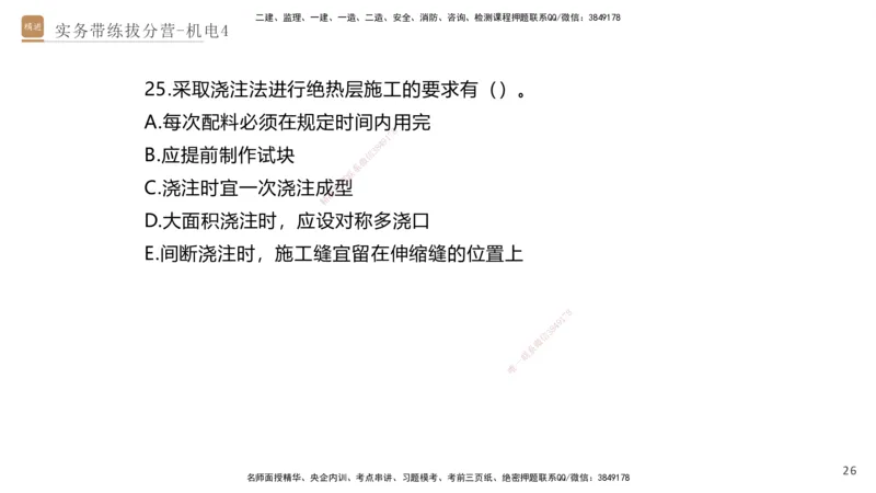 04.2025石莉-实务带练拔分营-机电实务4_2026年一级建造师_2026年一建机电_2025年一建机电SVIP_04-冲刺串讲✿考点强化✿小灶集训_52-机电《实务带练拔分》石莉HX_讲义