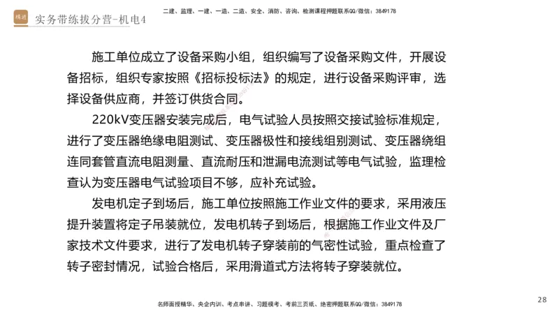 04.2025石莉-实务带练拔分营-机电实务4_2026年一级建造师_2026年一建机电_2025年一建机电SVIP_04-冲刺串讲✿考点强化✿小灶集训_52-机电《实务带练拔分》石莉HX_讲义