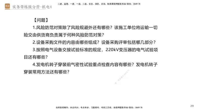 04.2025石莉-实务带练拔分营-机电实务4_2026年一级建造师_2026年一建机电_2025年一建机电SVIP_04-冲刺串讲✿考点强化✿小灶集训_52-机电《实务带练拔分》石莉HX_讲义