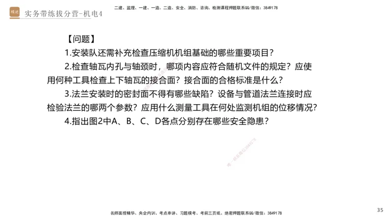 04.2025石莉-实务带练拔分营-机电实务4_2026年一级建造师_2026年一建机电_2025年一建机电SVIP_04-冲刺串讲✿考点强化✿小灶集训_52-机电《实务带练拔分》石莉HX_讲义