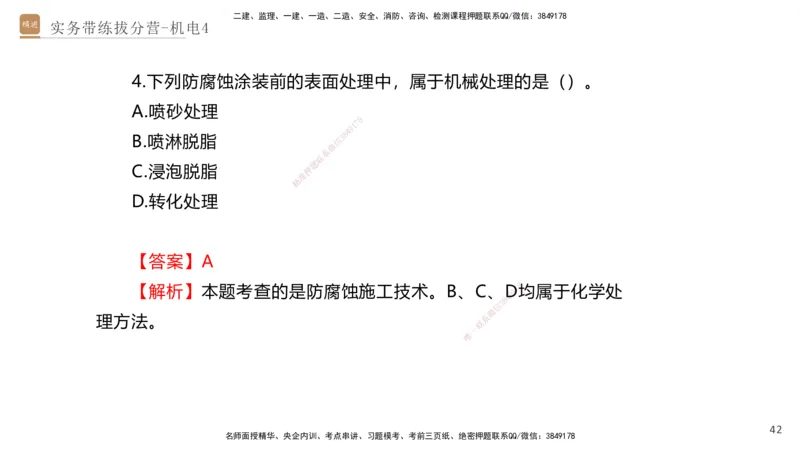 04.2025石莉-实务带练拔分营-机电实务4_2026年一级建造师_2026年一建机电_2025年一建机电SVIP_04-冲刺串讲✿考点强化✿小灶集训_52-机电《实务带练拔分》石莉HX_讲义