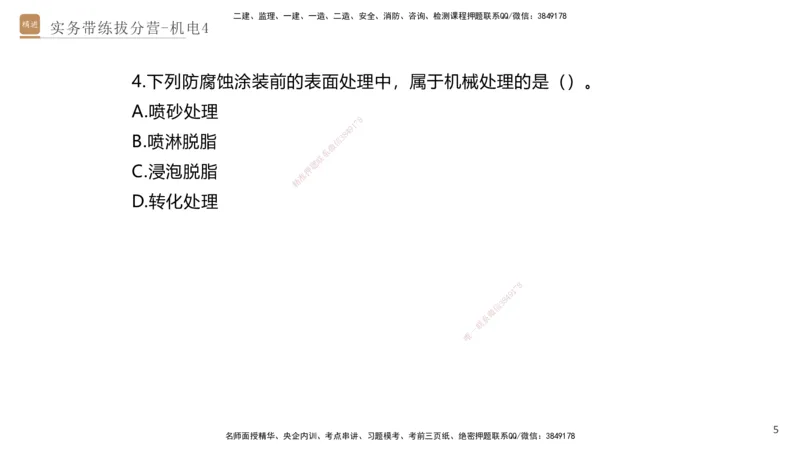 04.2025石莉-实务带练拔分营-机电实务4_2026年一级建造师_2026年一建机电_2025年一建机电SVIP_04-冲刺串讲✿考点强化✿小灶集训_52-机电《实务带练拔分》石莉HX_讲义
