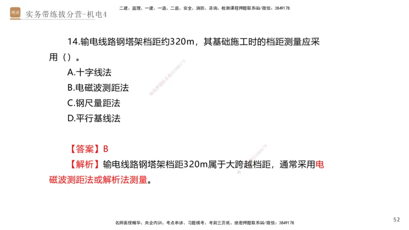 04.2025石莉-实务带练拔分营-机电实务4_2026年一级建造师_2026年一建机电_2025年一建机电SVIP_04-冲刺串讲✿考点强化✿小灶集训_52-机电《实务带练拔分》石莉HX_讲义