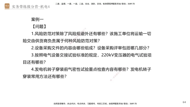 04.2025石莉-实务带练拔分营-机电实务4_2026年一级建造师_2026年一建机电_2025年一建机电SVIP_04-冲刺串讲✿考点强化✿小灶集训_52-机电《实务带练拔分》石莉HX_讲义