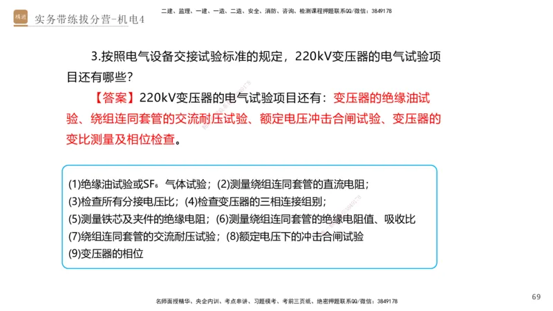 04.2025石莉-实务带练拔分营-机电实务4_2026年一级建造师_2026年一建机电_2025年一建机电SVIP_04-冲刺串讲✿考点强化✿小灶集训_52-机电《实务带练拔分》石莉HX_讲义
