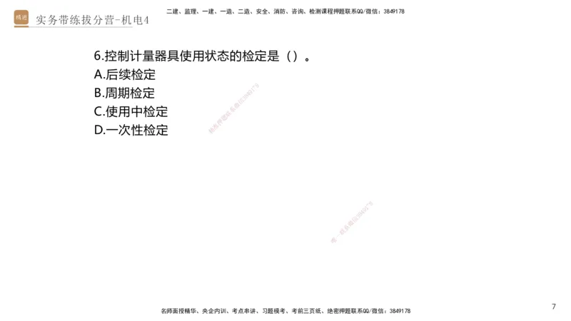 04.2025石莉-实务带练拔分营-机电实务4_2026年一级建造师_2026年一建机电_2025年一建机电SVIP_04-冲刺串讲✿考点强化✿小灶集训_52-机电《实务带练拔分》石莉HX_讲义