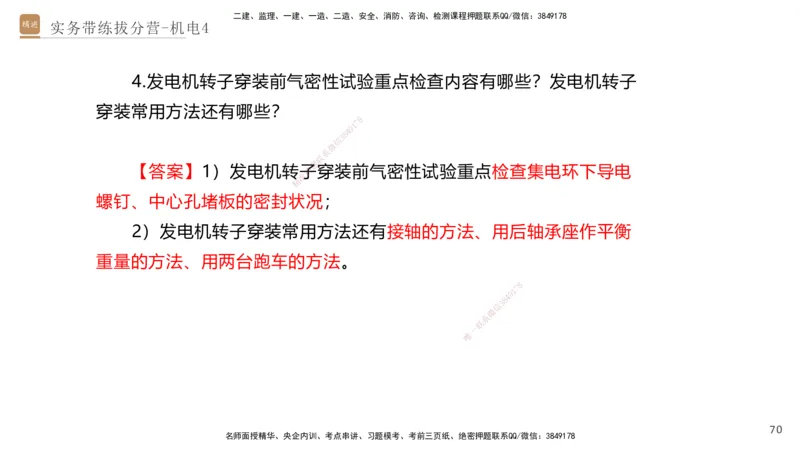 04.2025石莉-实务带练拔分营-机电实务4_2026年一级建造师_2026年一建机电_2025年一建机电SVIP_04-冲刺串讲✿考点强化✿小灶集训_52-机电《实务带练拔分》石莉HX_讲义