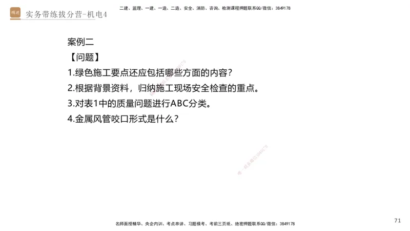 04.2025石莉-实务带练拔分营-机电实务4_2026年一级建造师_2026年一建机电_2025年一建机电SVIP_04-冲刺串讲✿考点强化✿小灶集训_52-机电《实务带练拔分》石莉HX_讲义