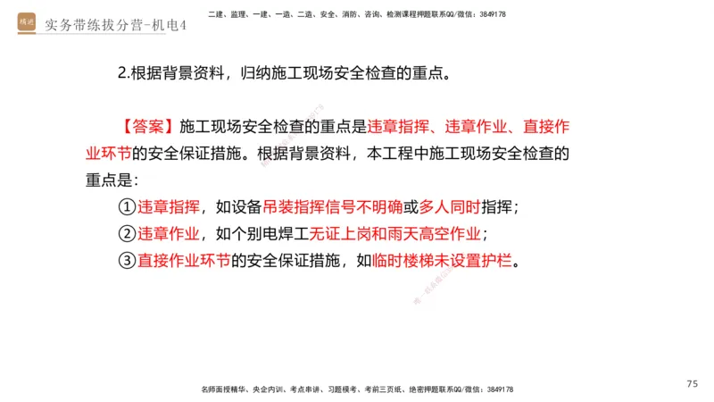 04.2025石莉-实务带练拔分营-机电实务4_2026年一级建造师_2026年一建机电_2025年一建机电SVIP_04-冲刺串讲✿考点强化✿小灶集训_52-机电《实务带练拔分》石莉HX_讲义