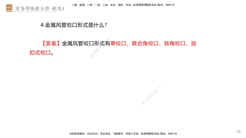 04.2025石莉-实务带练拔分营-机电实务4_2026年一级建造师_2026年一建机电_2025年一建机电SVIP_04-冲刺串讲✿考点强化✿小灶集训_52-机电《实务带练拔分》石莉HX_讲义