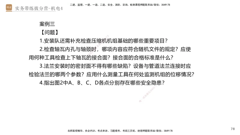 04.2025石莉-实务带练拔分营-机电实务4_2026年一级建造师_2026年一建机电_2025年一建机电SVIP_04-冲刺串讲✿考点强化✿小灶集训_52-机电《实务带练拔分》石莉HX_讲义