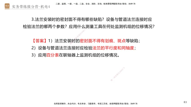 04.2025石莉-实务带练拔分营-机电实务4_2026年一级建造师_2026年一建机电_2025年一建机电SVIP_04-冲刺串讲✿考点强化✿小灶集训_52-机电《实务带练拔分》石莉HX_讲义