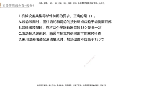 04.2025石莉-实务带练拔分营-机电实务4_2026年一级建造师_2026年一建机电_2025年一建机电SVIP_04-冲刺串讲✿考点强化✿小灶集训_52-机电《实务带练拔分》石莉HX_讲义