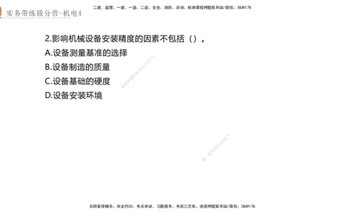 04.2025石莉-实务带练拔分营-机电实务4_2026年一级建造师_2026年一建机电_2025年一建机电SVIP_04-冲刺串讲✿考点强化✿小灶集训_52-机电《实务带练拔分》石莉HX_讲义