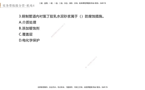 04.2025石莉-实务带练拔分营-机电实务4_2026年一级建造师_2026年一建机电_2025年一建机电SVIP_04-冲刺串讲✿考点强化✿小灶集训_52-机电《实务带练拔分》石莉HX_讲义