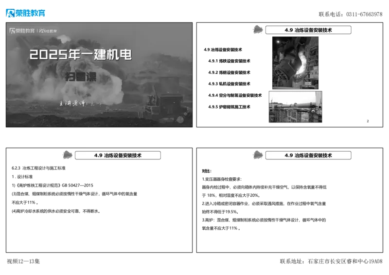 视频12&mdash;13集第4章工业机电工程安装技术2（可打印版）(1)_2026年一级建造师_2026年一建机电_2025年一建机电SVIP_04-冲刺串讲✿考点强化✿小灶集训_讲义