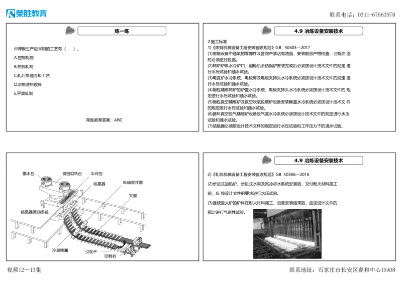 视频12&mdash;13集第4章工业机电工程安装技术2（可打印版）(1)_2026年一级建造师_2026年一建机电_2025年一建机电SVIP_04-冲刺串讲✿考点强化✿小灶集训_讲义