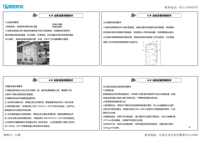 视频12&mdash;13集第4章工业机电工程安装技术2（可打印版）(1)_2026年一级建造师_2026年一建机电_2025年一建机电SVIP_04-冲刺串讲✿考点强化✿小灶集训_讲义