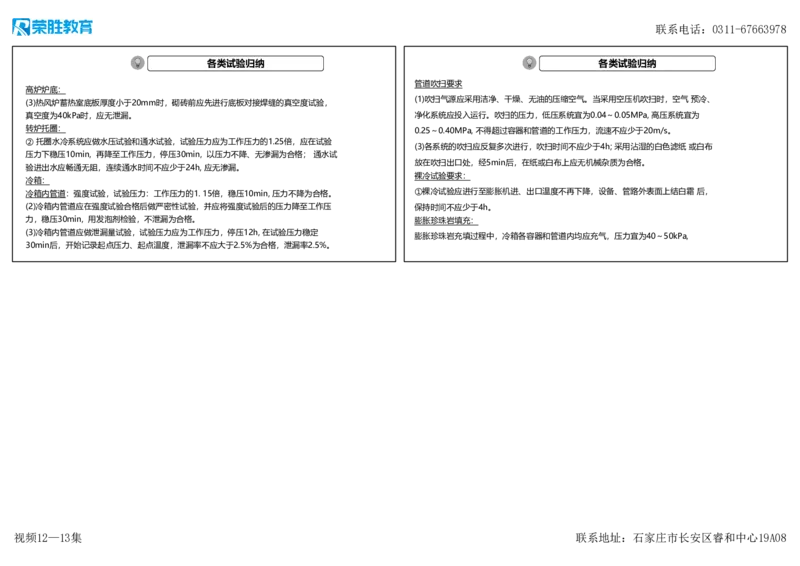 视频12&mdash;13集第4章工业机电工程安装技术2（可打印版）(1)_2026年一级建造师_2026年一建机电_2025年一建机电SVIP_04-冲刺串讲✿考点强化✿小灶集训_讲义