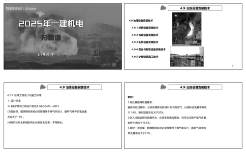 视频12&mdash;13集第4章工业机电工程安装技术2（可打印版）(1)_2026年一级建造师_2026年一建机电_2025年一建机电SVIP_04-冲刺串讲✿考点强化✿小灶集训_讲义
