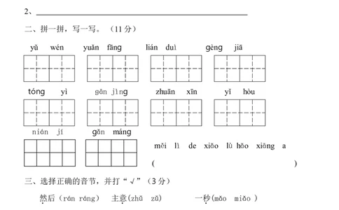 人教版一年级语文下册第三单元测试题(1)_一年级语文下册（统编版）_老课标资料_一下语文含教学视频_第一套_009-试题试卷word版可下载打印_第三单元