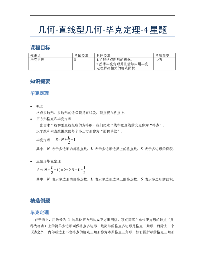 《几何》-直线型-毕克定理-4星题（含解析）全国通用版_小学数学母题大全一二三四五六年级上下册一题多解题母题解_《直线型几何》（含详解）