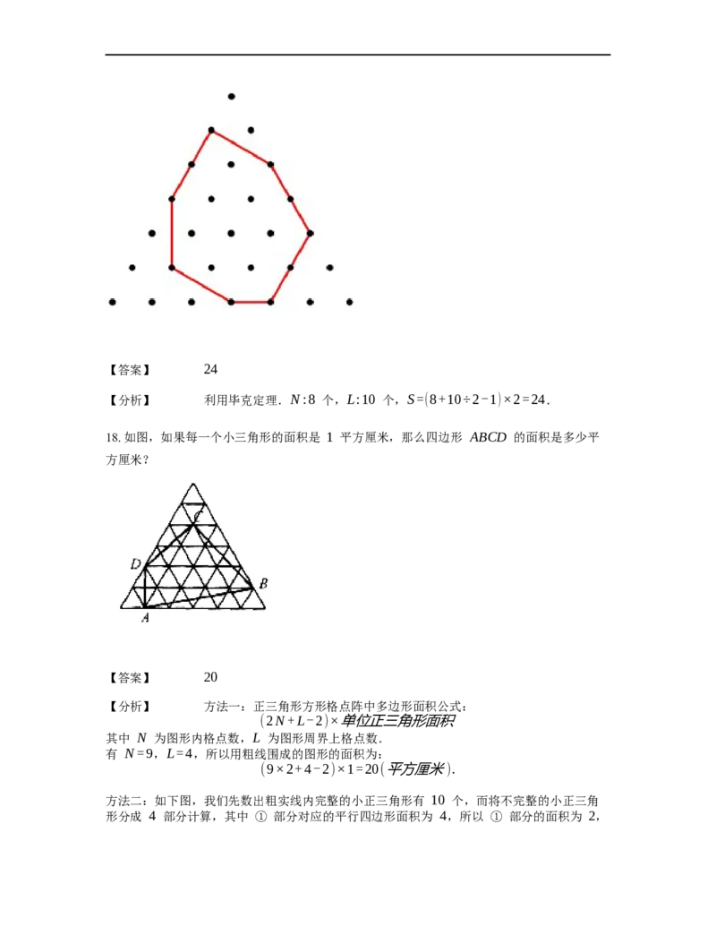 《几何》-直线型-毕克定理-4星题（含解析）全国通用版_小学数学母题大全一二三四五六年级上下册一题多解题母题解_《直线型几何》（含详解）