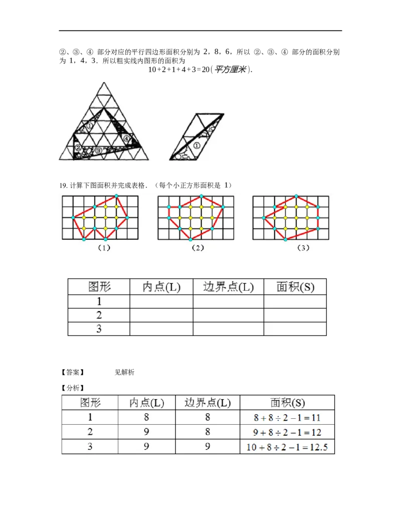 《几何》-直线型-毕克定理-4星题（含解析）全国通用版_小学数学母题大全一二三四五六年级上下册一题多解题母题解_《直线型几何》（含详解）