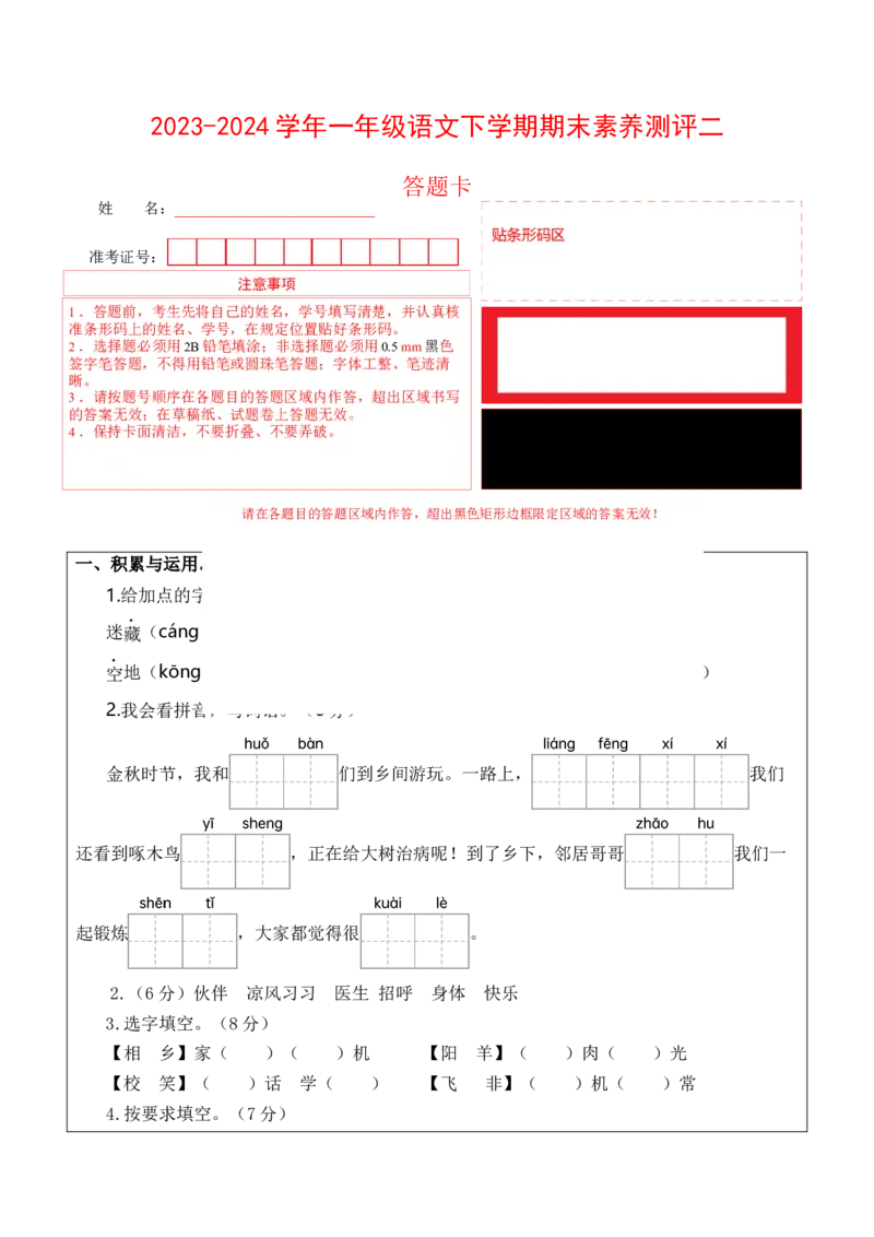 语文（基础卷02）答题卡_一年级语文下册（统编版）_期中+期末_期末试卷