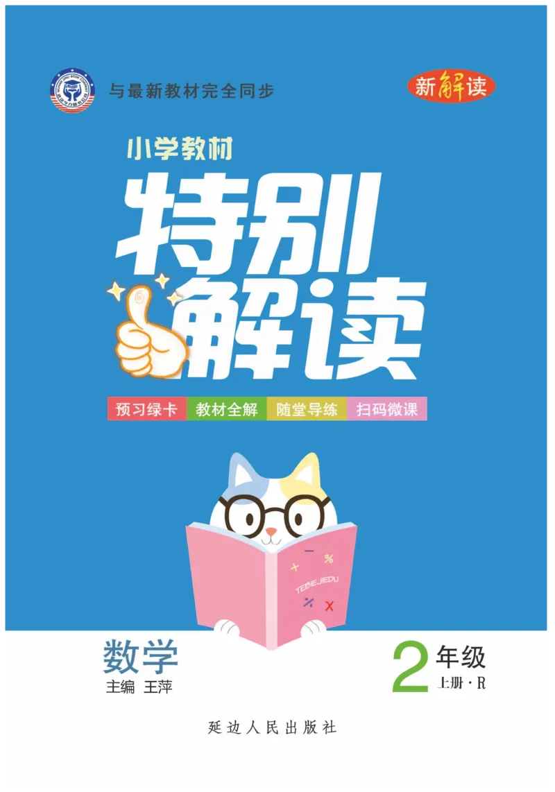 《小学教材特别解读》数学2年级上册（RJ）_二年级上下册资料_小学二年级学习资料-25年更新版_2-03、小学二年级数学上册_2-3-2、练习题、作业、试题、试卷_人教版_电子册类