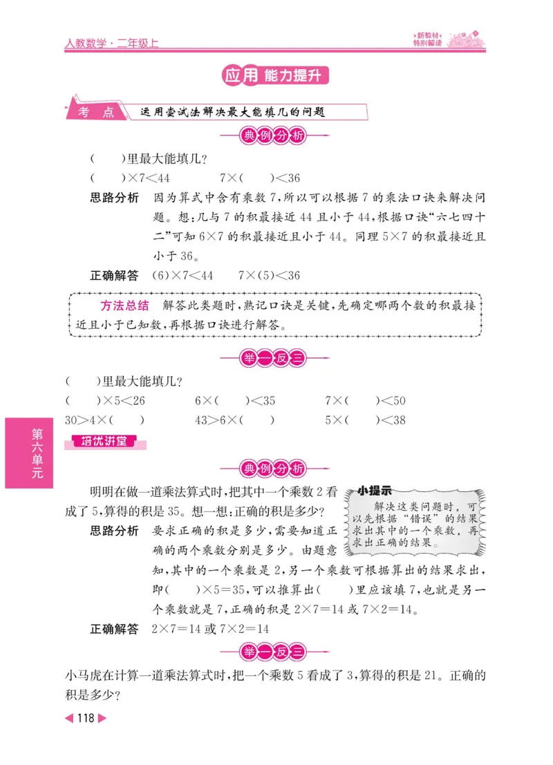 《小学教材特别解读》数学2年级上册（RJ）_二年级上下册资料_小学二年级学习资料-25年更新版_2-03、小学二年级数学上册_2-3-2、练习题、作业、试题、试卷_人教版_电子册类
