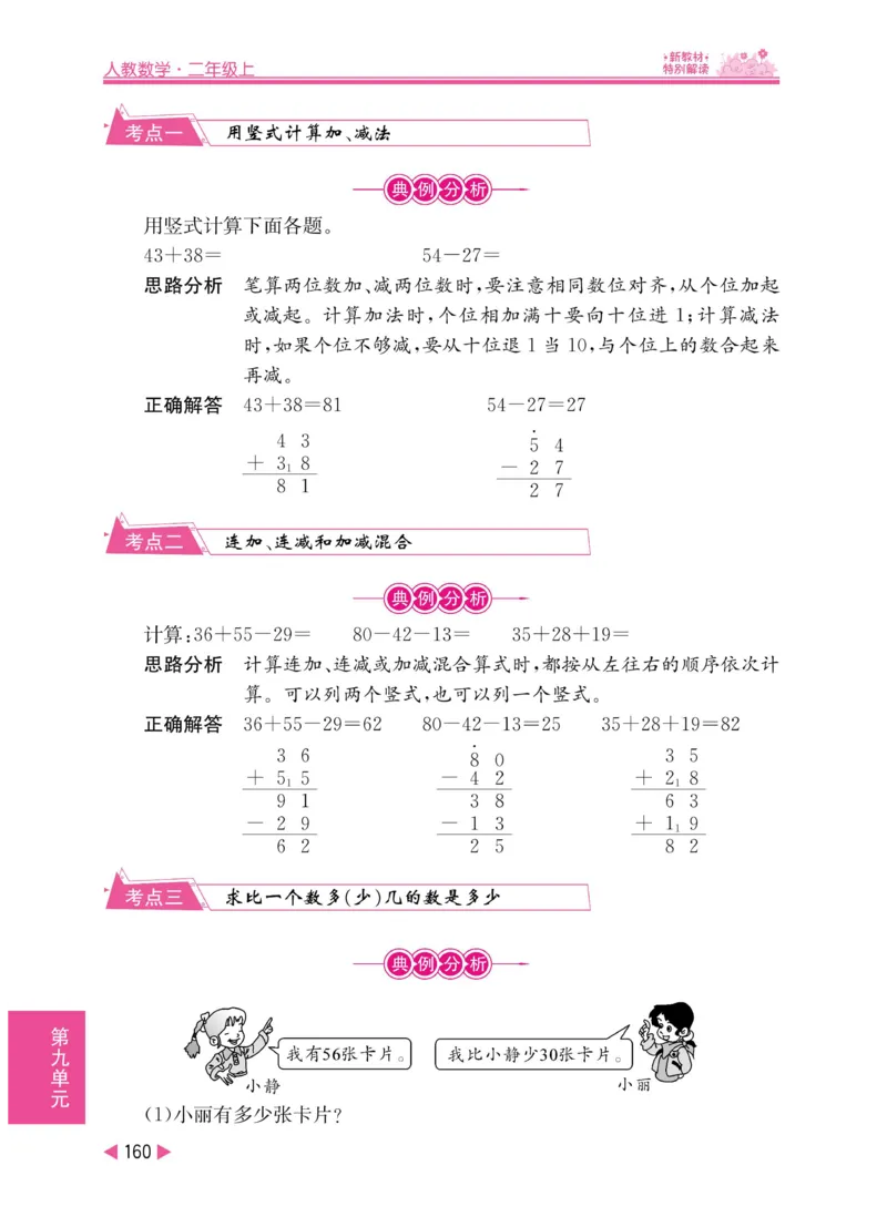 《小学教材特别解读》数学2年级上册（RJ）_二年级上下册资料_小学二年级学习资料-25年更新版_2-03、小学二年级数学上册_2-3-2、练习题、作业、试题、试卷_人教版_电子册类