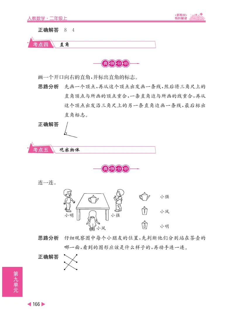 《小学教材特别解读》数学2年级上册（RJ）_二年级上下册资料_小学二年级学习资料-25年更新版_2-03、小学二年级数学上册_2-3-2、练习题、作业、试题、试卷_人教版_电子册类