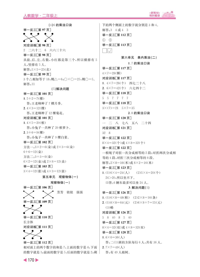 《小学教材特别解读》数学2年级上册（RJ）_二年级上下册资料_小学二年级学习资料-25年更新版_2-03、小学二年级数学上册_2-3-2、练习题、作业、试题、试卷_人教版_电子册类