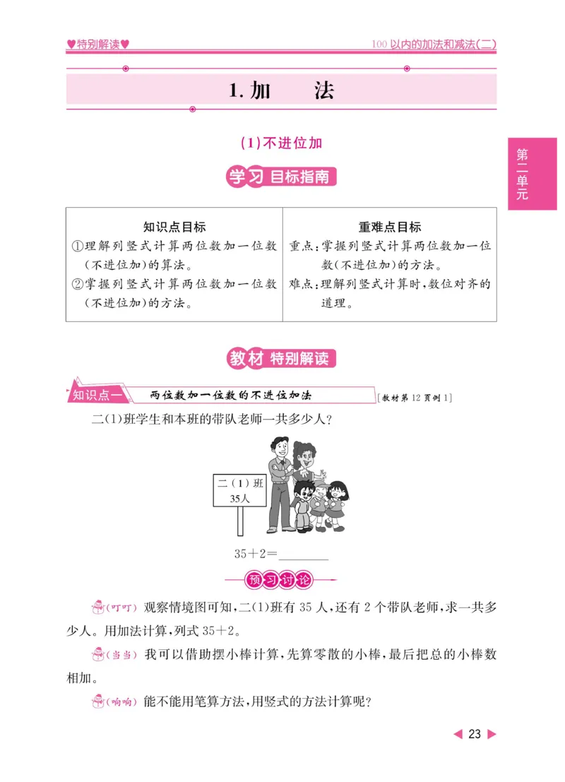 《小学教材特别解读》数学2年级上册（RJ）_二年级上下册资料_小学二年级学习资料-25年更新版_2-03、小学二年级数学上册_2-3-2、练习题、作业、试题、试卷_人教版_电子册类