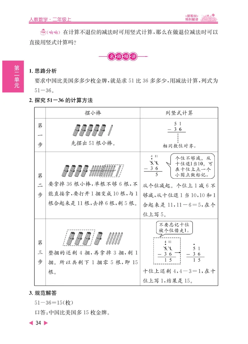 《小学教材特别解读》数学2年级上册（RJ）_二年级上下册资料_小学二年级学习资料-25年更新版_2-03、小学二年级数学上册_2-3-2、练习题、作业、试题、试卷_人教版_电子册类
