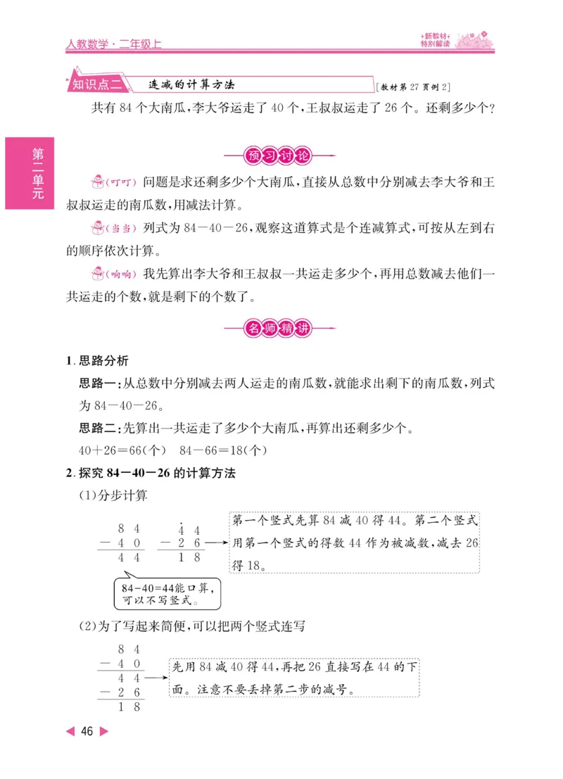 《小学教材特别解读》数学2年级上册（RJ）_二年级上下册资料_小学二年级学习资料-25年更新版_2-03、小学二年级数学上册_2-3-2、练习题、作业、试题、试卷_人教版_电子册类