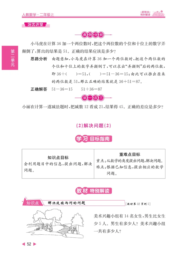 《小学教材特别解读》数学2年级上册（RJ）_二年级上下册资料_小学二年级学习资料-25年更新版_2-03、小学二年级数学上册_2-3-2、练习题、作业、试题、试卷_人教版_电子册类