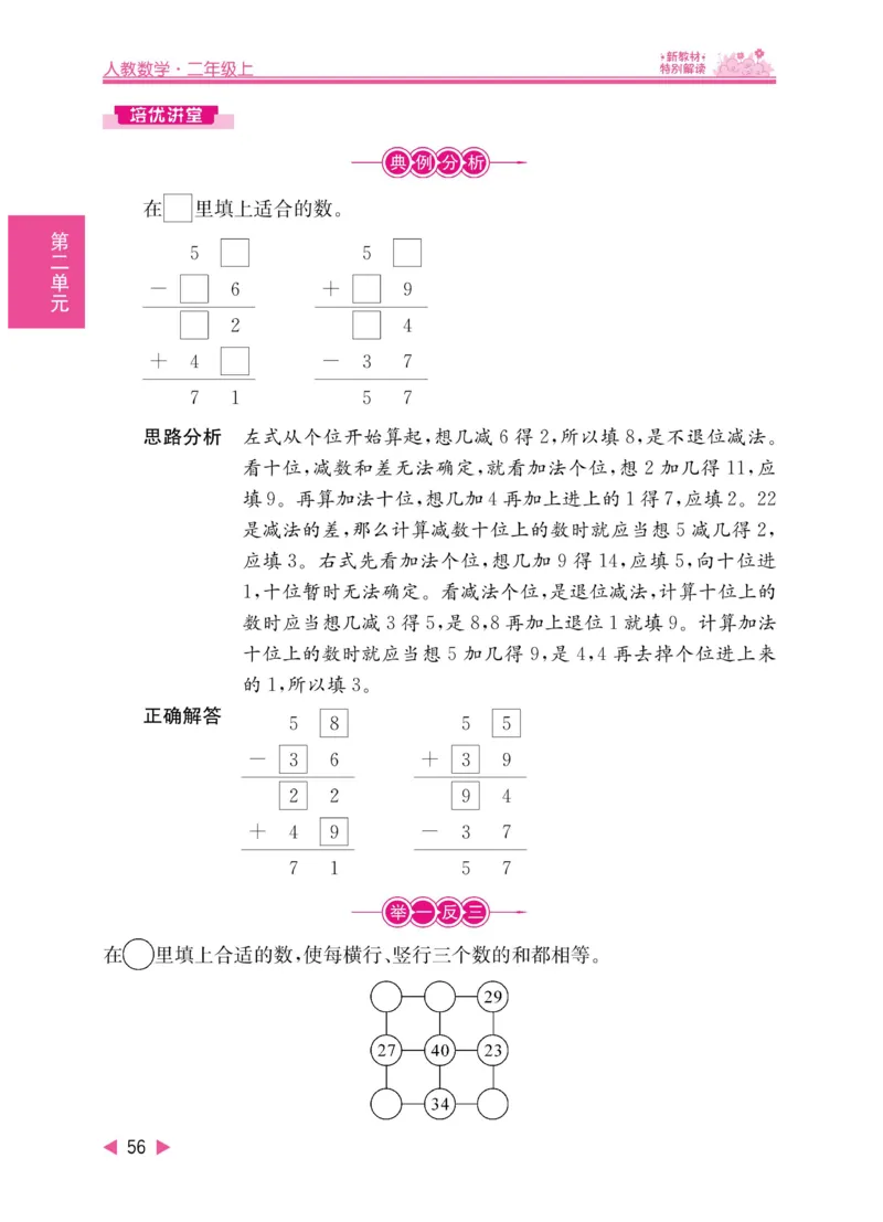 《小学教材特别解读》数学2年级上册（RJ）_二年级上下册资料_小学二年级学习资料-25年更新版_2-03、小学二年级数学上册_2-3-2、练习题、作业、试题、试卷_人教版_电子册类