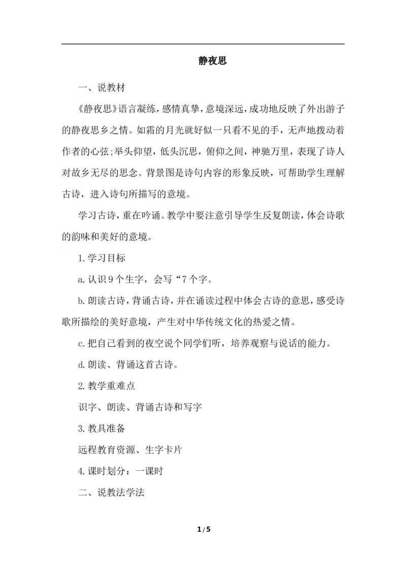 静夜思（说课稿）_一年级语文下册（统编版）_老课标资料_说课稿