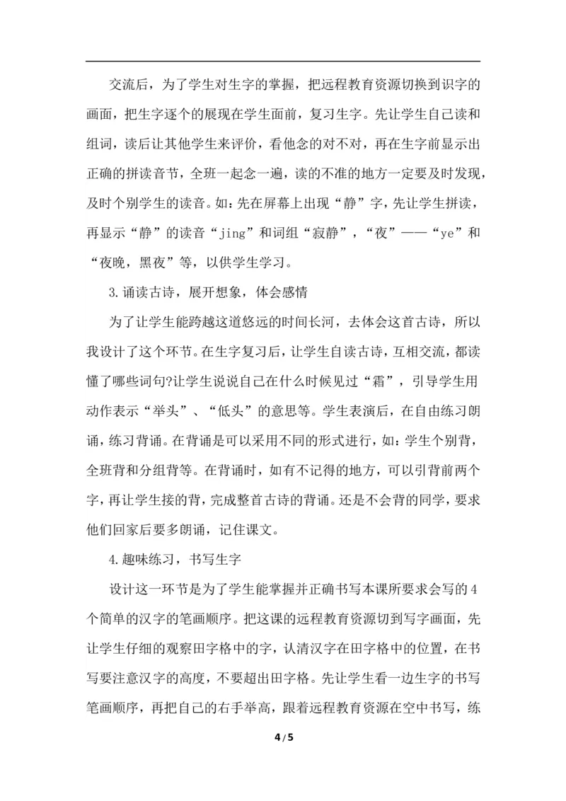 静夜思（说课稿）_一年级语文下册（统编版）_老课标资料_说课稿