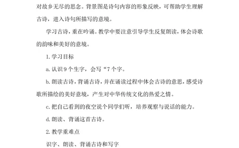 静夜思（说课稿）_一年级语文下册（统编版）_老课标资料_说课稿