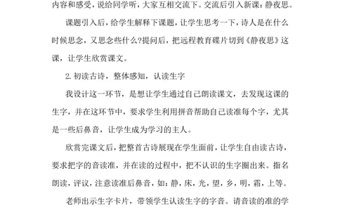 静夜思（说课稿）_一年级语文下册（统编版）_老课标资料_说课稿