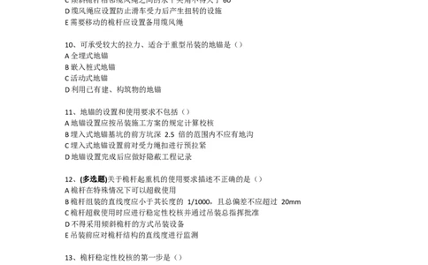 起重技术（试题)2025.3.6_2026年一级建造师_2026年一建机电_2025年一建机电SVIP_02-基础精讲✿高端面授✿深度强化_19-机电《教材精讲班》刘忠海SMR_伴学习题_习题