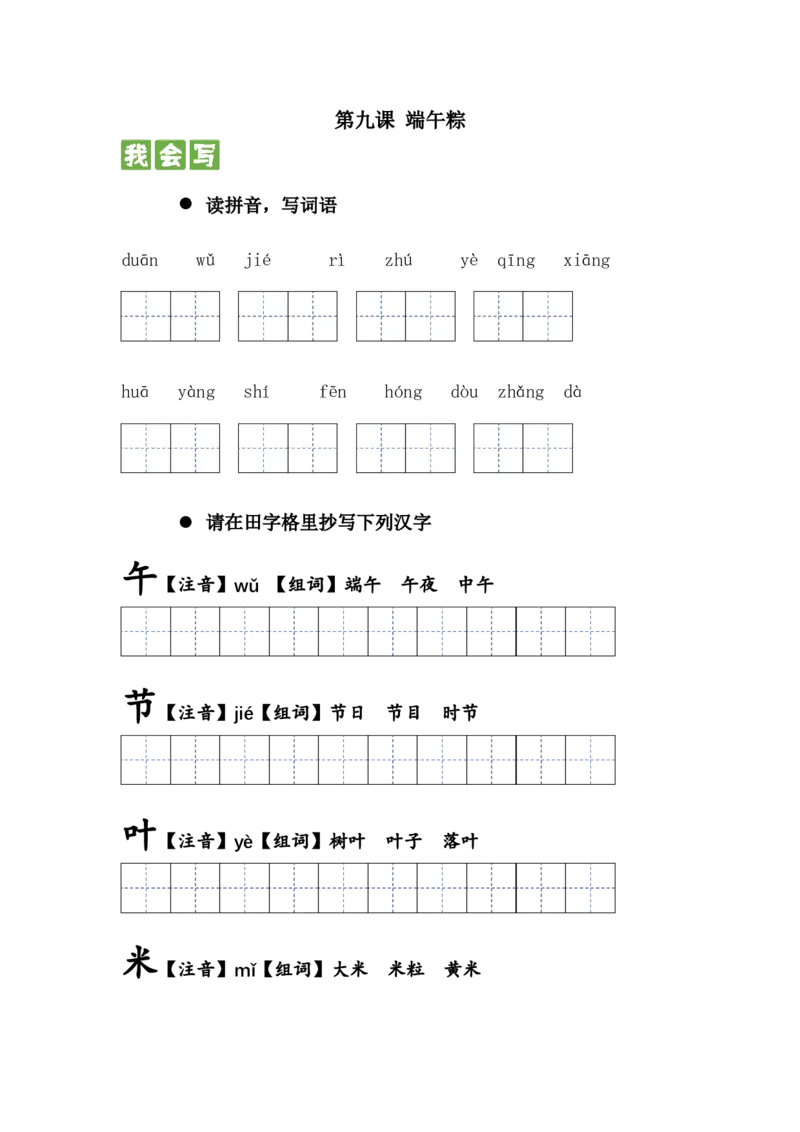 第九课端午粽一年级语文下册课文生字复习和古诗词默写（统编版）_一年级语文下册（统编版）_古诗词默写_2024版